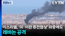 이스라엘, '미·이란 종전협상' 와중에도 레바논 공격 / YTN
