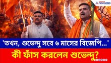 'তখন, শুভেন্দু সবে ৬ মাসের BJP...' মমতার কোন কীর্তি ফাঁস করলেন শুভেন্দু! | Suvendu Adhikari
