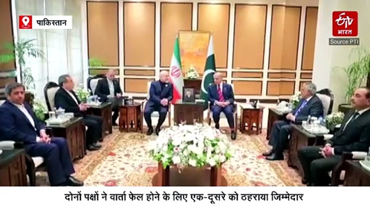 अमेरिका और ईरान के बीच बातचीत बेनतीजा खत्म, दोनों पक्षों ने एक-दूसरे को ठहराया जिम्मेदार