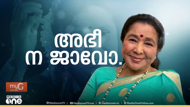 പ്രശസ്ത പിന്നണി ഗായിക ആശാ ഭോസ്‌ലെ അന്തരിച്ചു. ..
