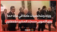 وزراء وشخصيات عامة في عزاء حما وزير التموين مسجد المشير طنطاوي