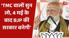 'TMC को 15 सालों का हिसाब देना पड़ेगा', बंगाल की रैली में पीएम मोदी का हमला