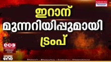 "ഹോർമുസിൽ യുദ്ധം തുടങ്ങുമോ?"; അമേരിക്കൻ കപ്പലുകൾക്ക് ഇറാന്റെ അന്ത്യശാസനം
