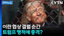 [자막뉴스] "트럼프, 협상 결렬 순간 경기장...이게 전략?" / YTN