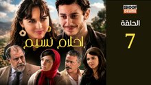 Ahlam Nassim Ep - HD مسلسل احلام نسيم الحلقة - 07 كاملة