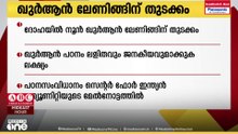 നൂതന സാങ്കേതിക വിദ്യയുമായി ഖത്തറിൽ നൂൻ ഖുർആൻ ലേണിങ് സെന്റർ