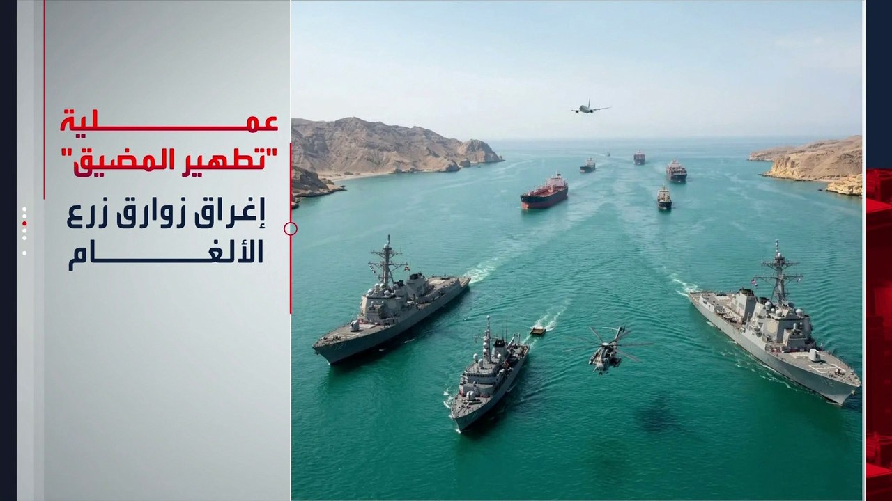 الولايات المتحدة تطلق عملية لتطهير "هرمز".. كم عدد الألغام الإيرانية في المضيق؟