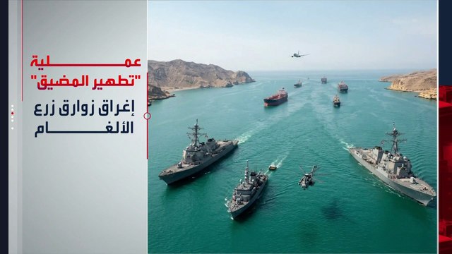 الولايات المتحدة تطلق عملية لتطهير هرمز .. كم عدد الألغام الإيرانية في المضيق؟