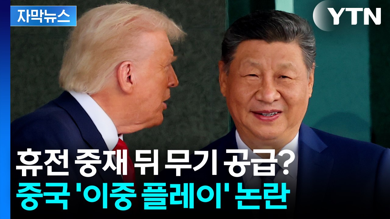 [자막뉴스] 중국이 건넨 미사일?...美 전투기 격추 파장 / YTN