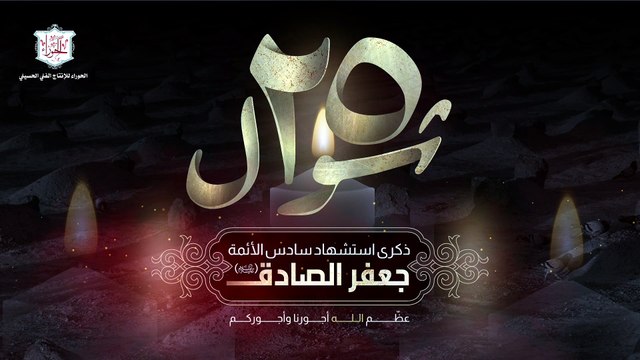 لطمية شهادة الإمام جعفر الصادق عليه السلام في 25 شوال يا صادق أهل البيت غريب