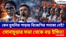 'ওদের পাড়ায় আমি প্রচার করতে পারি না!' সোনাচূড়ার সভা থেকে বড় ইঙ্গিত শুভেন্দুর | Suvendu | Election