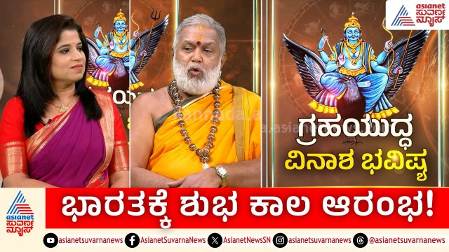 ಗ್ರಹಗಳ ಸಂಚಲನ: ಸಂಕಷ್ಟ ಅಂತ್ಯ? | Sun Transit Effect | Graha Yuddha Astrology Predictions | Suvarna News