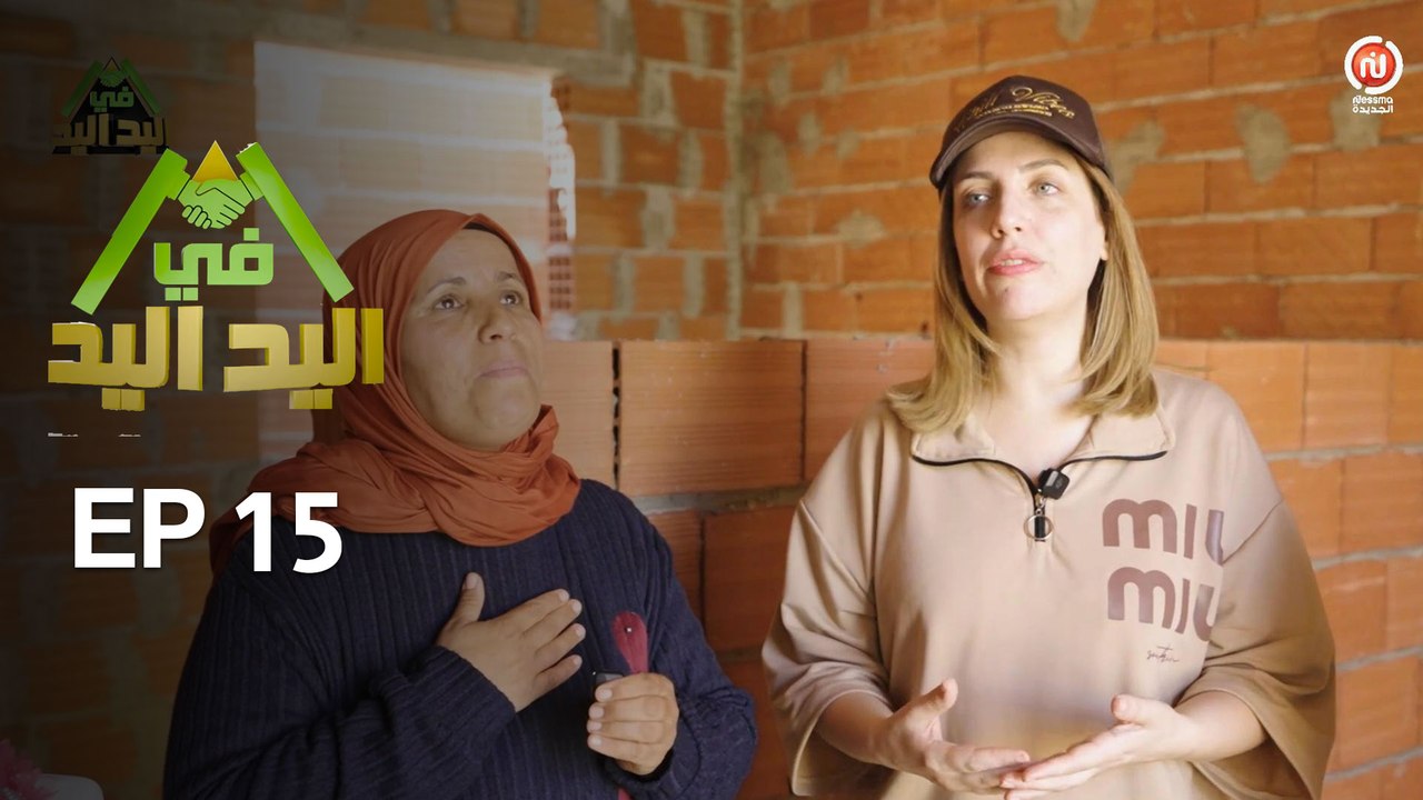 اليد في اليد – الحلقة 15 الموسم 3 |  دار مدام ف...