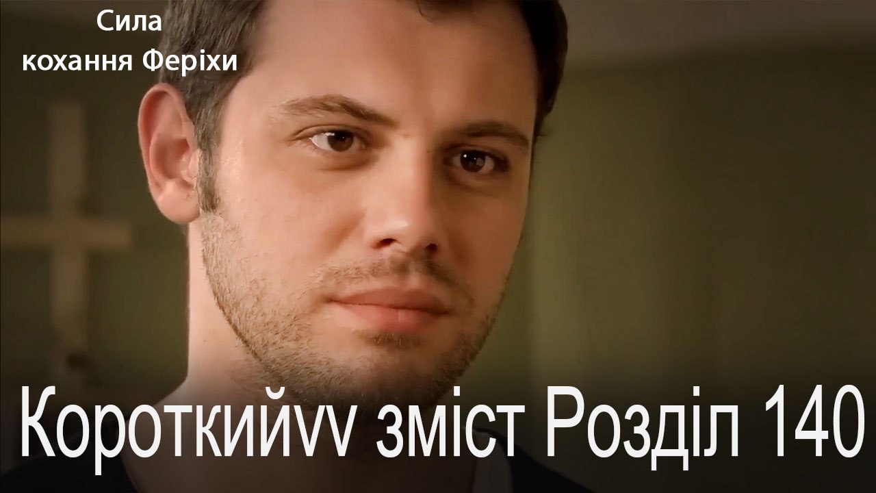 140. Розділ Короткий зміст