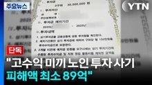 [단독] "고수익 미끼 노인 상대 투자 사기...피해액 최소 89억" / YTN