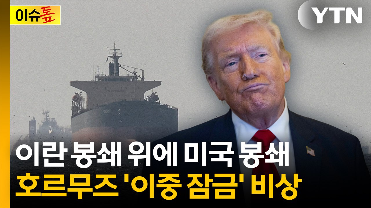 이란 봉쇄 위에 美 봉쇄...호르무즈 '이중 잠금' [이슈톺] / YTN
