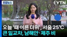 [날씨] 오늘 '때 이른 더위', 서울 25℃...큰 일교차, 남해안·제주 비 / YTN