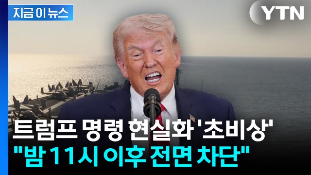 오늘 밤 11시 이후 전면 차단 ...이란 항구 봉쇄 선언 [지금이뉴스] / YTN