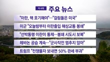[YTN 실시간뉴스] 미군 "오늘밤부터 이란출입 해상교통 봉쇄" / YTN