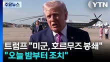 트럼프 "미군, 호르무즈 봉쇄 나설 것"...미군 "오늘 밤부터 봉쇄" / YTN