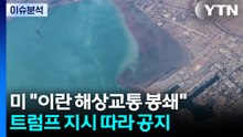 [스타트 경제] 미 "동부 시간 13일 오전 10시부터 이란 출입 해상 교통 봉쇄"...트럼프 지시 따라 공지 / YTN