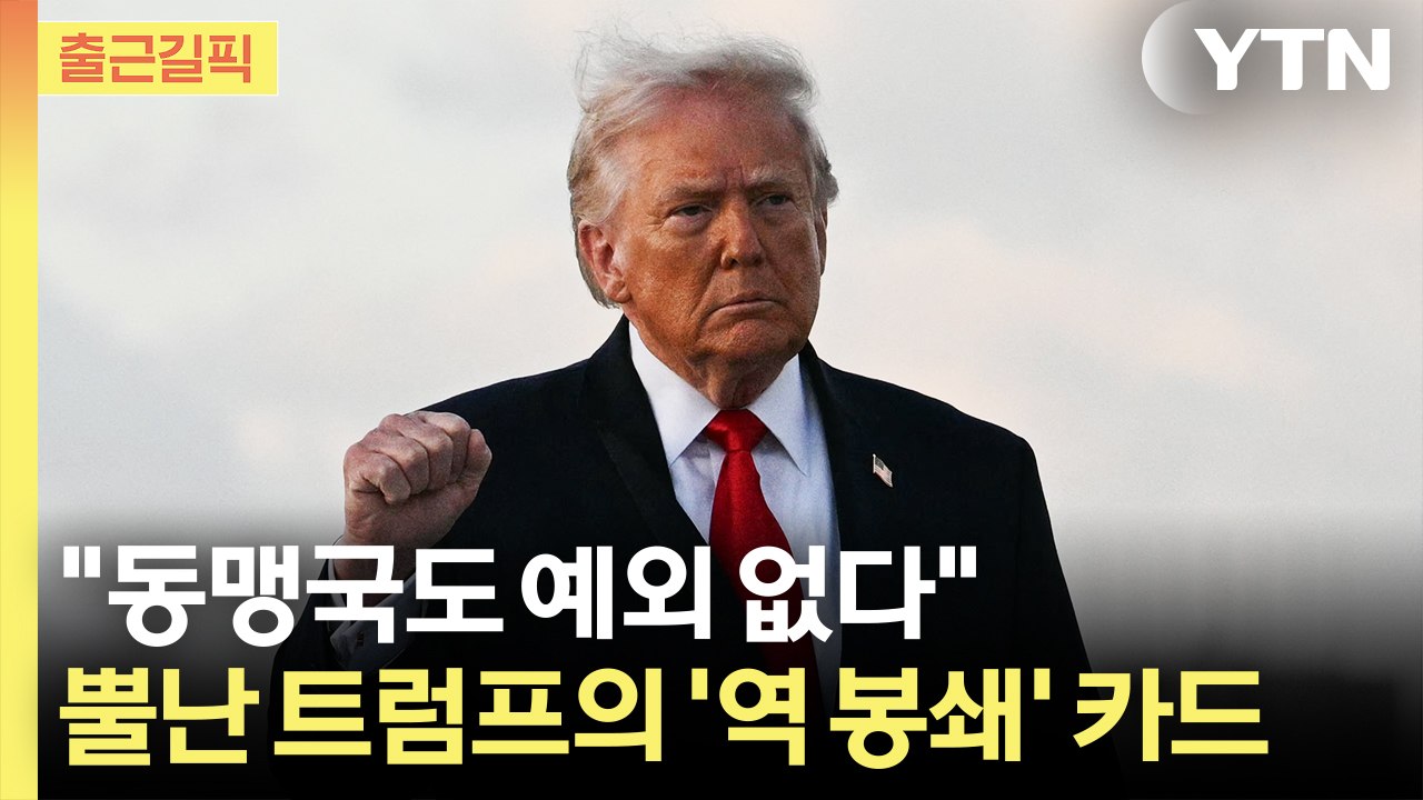 [출근길픽] "호르무즈 봉쇄 나설 것"…뿔난 트럼프의 '역 봉쇄' 카드 / YTN