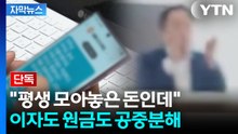 [자막뉴스] 피해 규모만 무려 89억 원...노후자금까지 넣은 고령층 '피눈물' / YTN