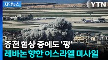 [자막뉴스] 종전 협상 중에도 '펑'...레바논 기선 제압 나선 이스라엘 / YTN