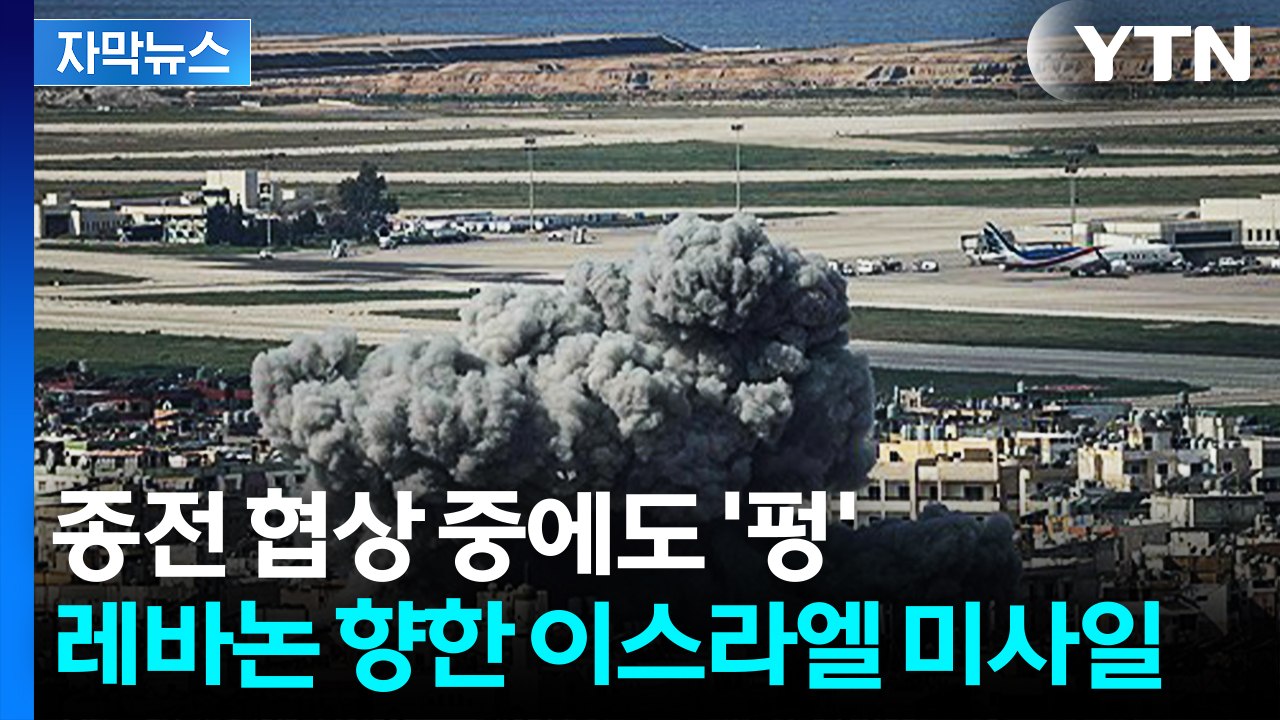 [자막뉴스] 종전 협상 중에도 '펑'...레바논 기선 제압 나선 이스라엘 / YTN