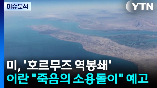 [뉴스UP] 미, '호르무즈 역봉쇄'...이란은 죽음의 소용돌이 예고 / YTN