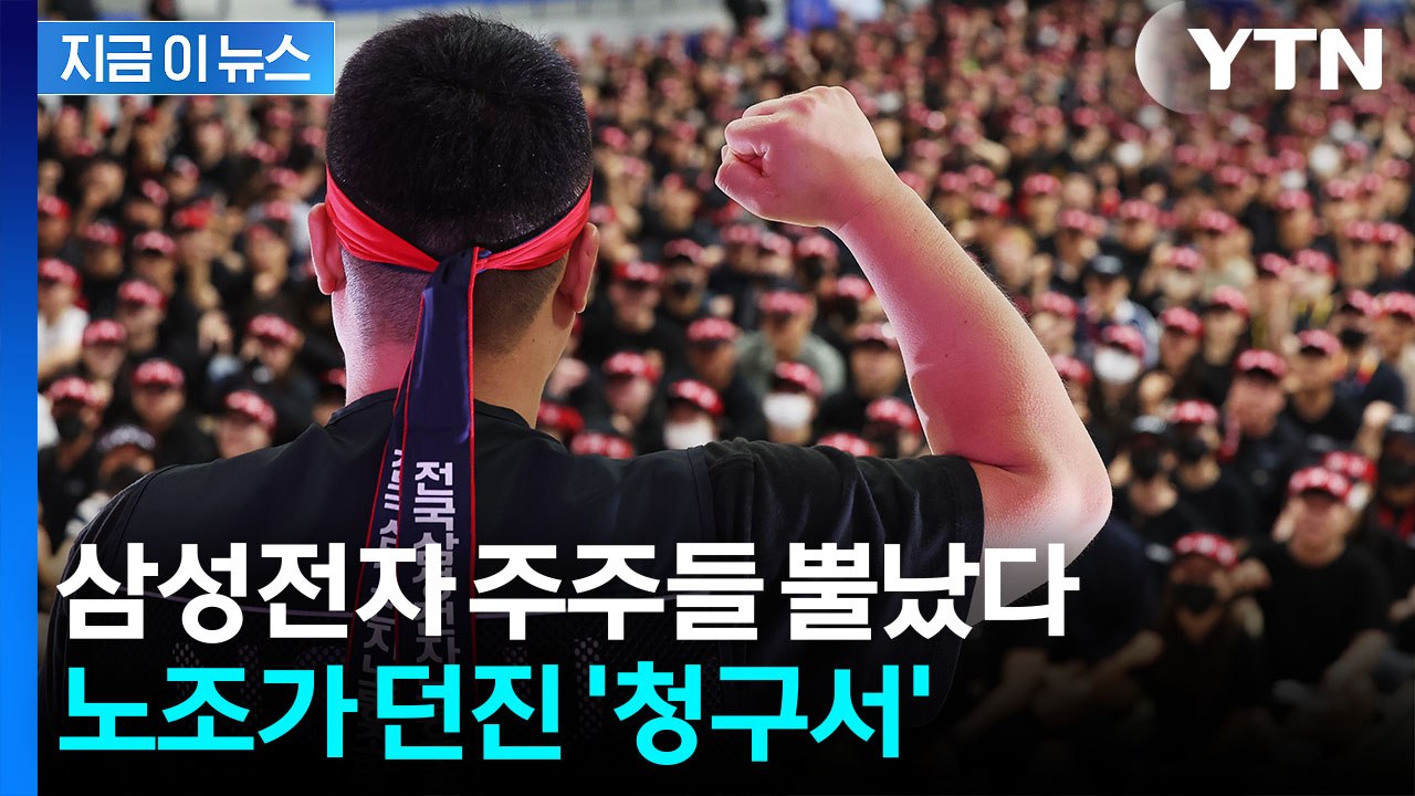 '반도체 기업 통째로 살 돈'...삼성전자 노조 요구에 주주 '분통' [굿모닝경제]...