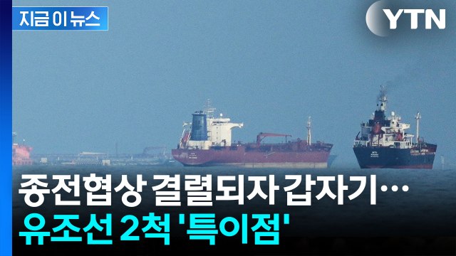 유조선 2척이 돌연...회담 결렬 후 호르무즈 해협서 벌어진 일 [지금이뉴스] / YTN
