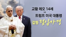 연일 트럼프 비판하는 교황...현대판 '십자가 전쟁' 탓? [앵커리포트] / YTN