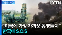 한국에 "빨리 달라"...방공망 비상 걸린 사우디 이어 UAE도 SOS [지금이뉴스] / YTN