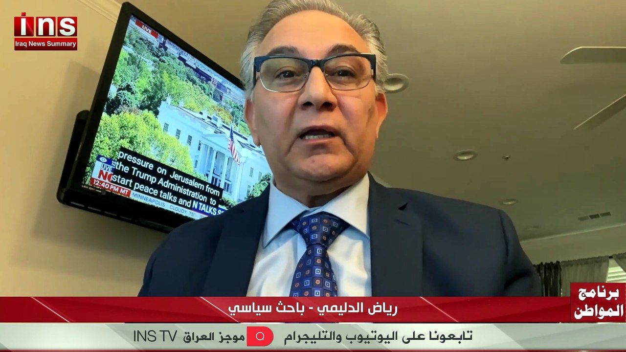 صراع الدولة واللادولة: العراق إلى أين. مع رياض الدليمي وضياء الكواز