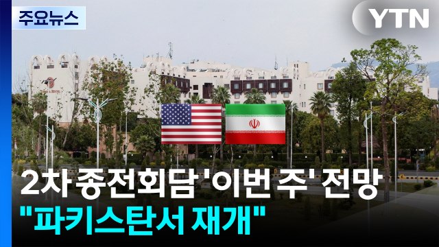 2차 종전회담 '이번 주' 전망 잇따라... 파키스탄서 협상 재개 / YTN