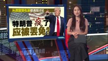 晒“AI耶稣图”被骂后急删图   特朗普“疯了”讨论再起