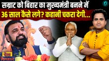 Bihar New CM Samrat Choudhary 13000 हज़ार दिनों बाद बने मुख्यमंत्री Nitish Kumar से दुश्मनी फिर भी CM