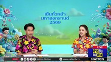 ทาง 3 แพร่ง "ปิดฮอร์มุซ" ใครเซ - ใครทรุด - ใครโซ้ย ! | ข่าวข้นคนข่าว | 14 เม.ย. 69 | PART 1
