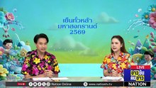 ทาง 3 แพร่ง "ปิดฮอร์มุซ" ใครเซ - ใครทรุด - ใครโซ้ย ! | ข่าวข้นคนข่าว | 14 เม.ย. 69 | PART 1