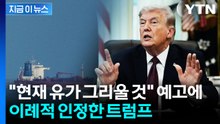 "현재 유가 그리울 것" 이란 예고에...트럼프의 이례적 인정 [지금이뉴스] / YTN