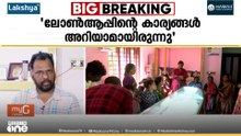 'റാമിനെതിരെ നിതിൻ പരാതി കൊടുത്തിരുന്നു; ടീച്ചറുടെ പേരിൽ ലോൺ എടുക്കാനാവില്ലെന്ന് ചിന്തിക്കാമല്ലോ?'