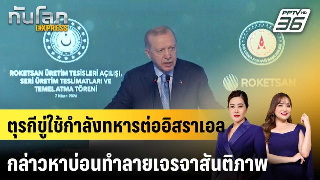 ตุรกีขู่ใช้กำลังทหารต่ออิสราเอล กล่าวหาบ่อนทำลายเจรจาสันติภาพ |ทันโลก EXPRESS | 13 เม.ย. 69