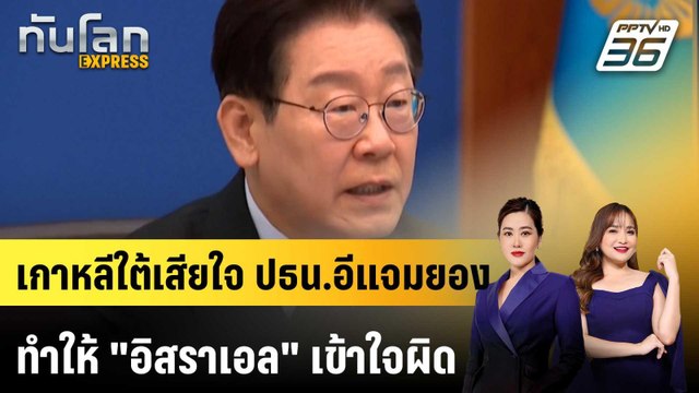 เกาหลีใต้เสียใจ ปธน.อีแจมยองทำให้ อิสราเอล เข้าใจผิด |ทันโลก EXPRESS | 13 เม.ย. 69