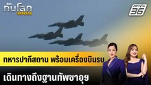ทหารปากีสถาน พร้อมเครื่องบินรบ เดินทางถึงฐานทัพซาอุฯ |ทันโลก EXPRESS | 13 เม.ย. 69