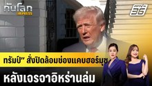 “ทรัมป์” สั่งปิดล้อมช่องแคบฮอร์มุซ หลังเจรจาอิหร่านล่ม |ทันโลก EXPRESS | 13 เม.ย. 69