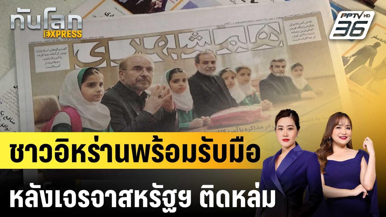 ชาวอิหร่านพร้อมรับมือ หลังเจรจาสหรัฐฯ ติดหล่ม |ทันโลก EXPRESS | 13 เม.ย. 69
