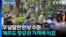 제주 3인 왕복이 '100만 원' 육박...유류할증료 폭등에 눈물 [지금이뉴스]  / YTN