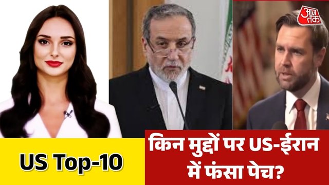 अमेरिका-ईरान शांति वार्ता क्यों रही नाकाम? देखें US TOP-10