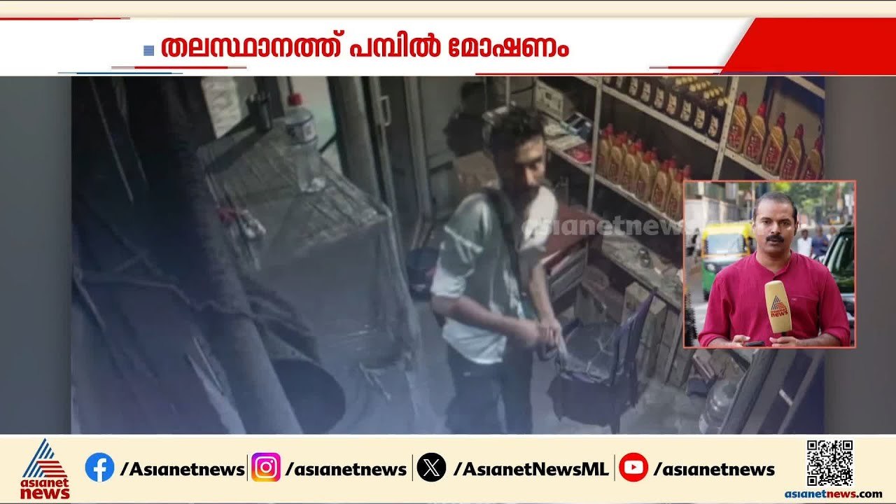 ഓഫീസിൽ കയറി പണമെടുത്ത് നൈസായി മുങ്ങി...പാളയത്തെ...